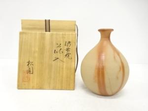 備前焼　松園造　花入